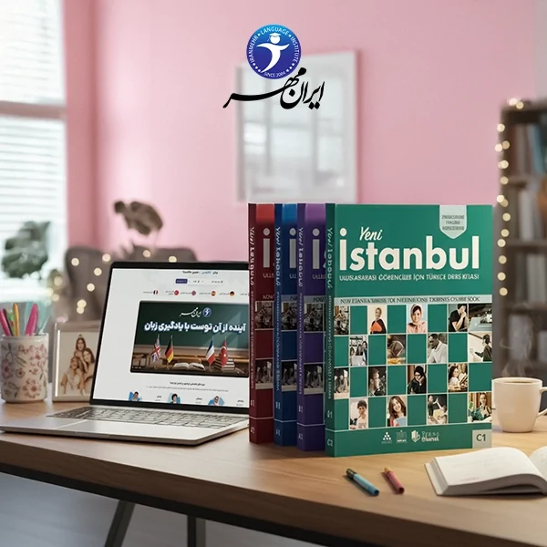 آموزش خصوصی آنلاین زبان ترکی استانبولی بزرگسالان 2 آموزش خصوصی آنلاین زبان ترکی استانبولی بزرگسالان