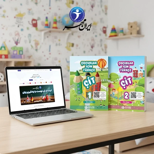 آموزش خصوصی آنلاین زبان ترکی استانبولی کودکان