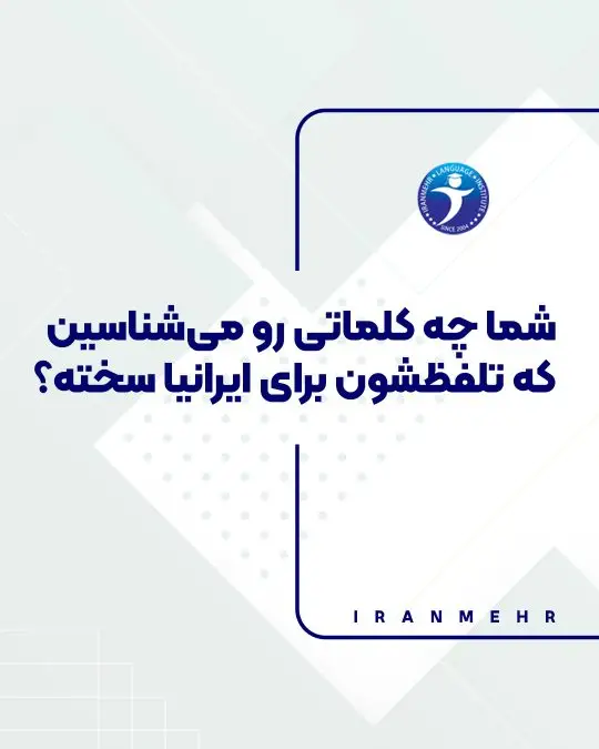 شما چه کلماتی رو می‌شناسین که تلفظشون برای ایرانیا سخته؟