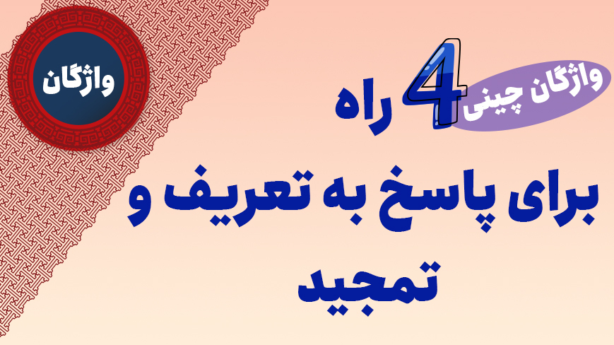 واژگان چینی | 4 راه برای پاسخ به تعریف و تمجید