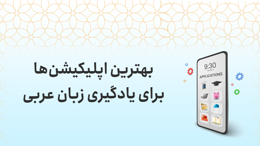 بهترین اپلیکیشن‌ها برای یادگیری زبان عربی