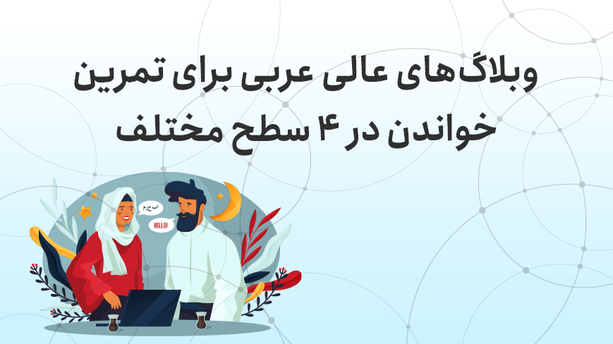 وبلاگ‌های عالی عربی برای تمرین خواندن در 4 سطح مختلف