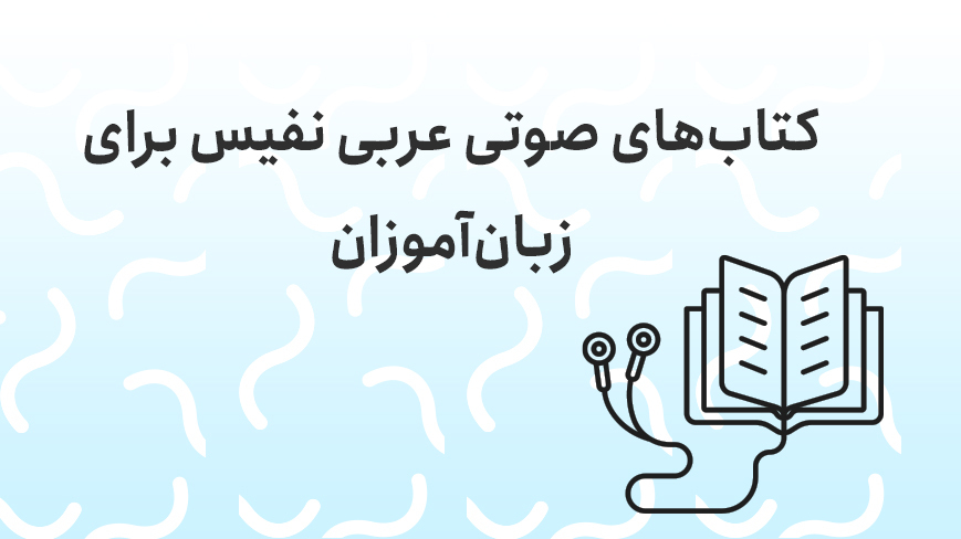 کتاب‌های صوتی عربی نفیس برای زبان‌آموزان