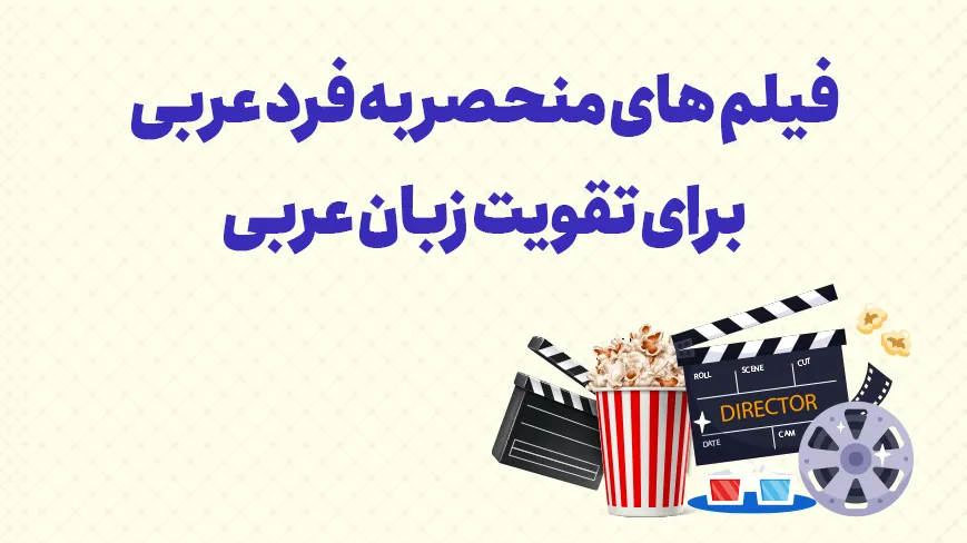 فیلم های منحصر به فرد عربی برای تقویت زبان عربی