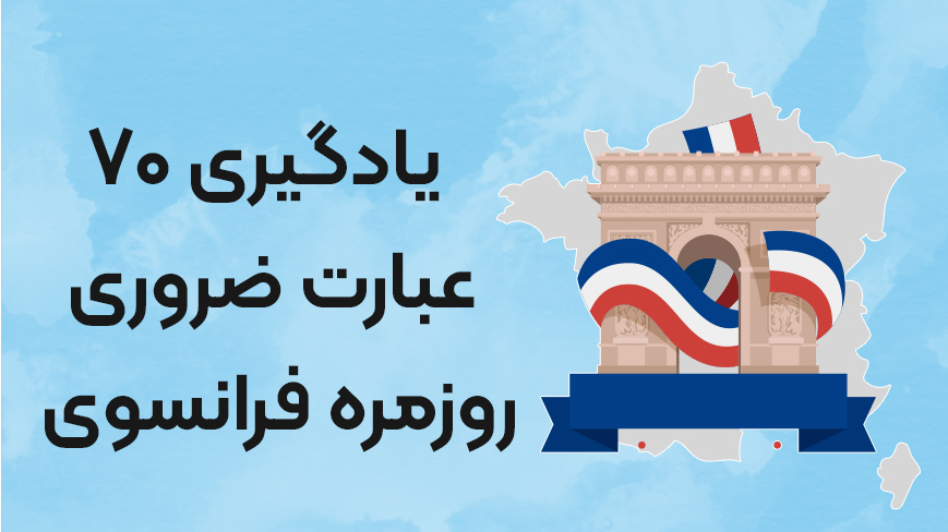 یادگیری 70 عبارت ضروری روزمره فرانسوی
