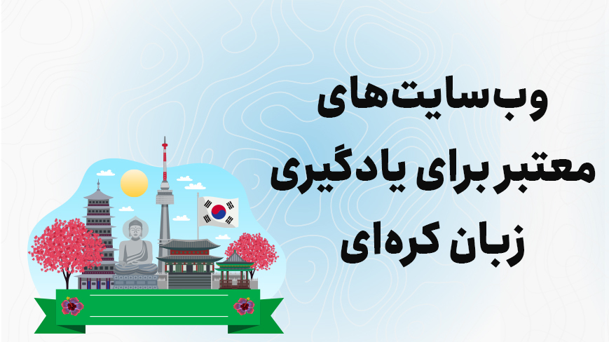 وب‌سایت‌های معتبر برای یادگیری زبان کره‌ای