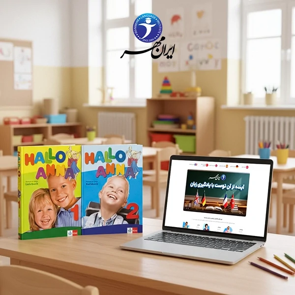 آموزش آنلاین زبان آلمانی خردسالان