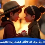 10 روش برای خداحافظی کردن در زبان انگلیسی