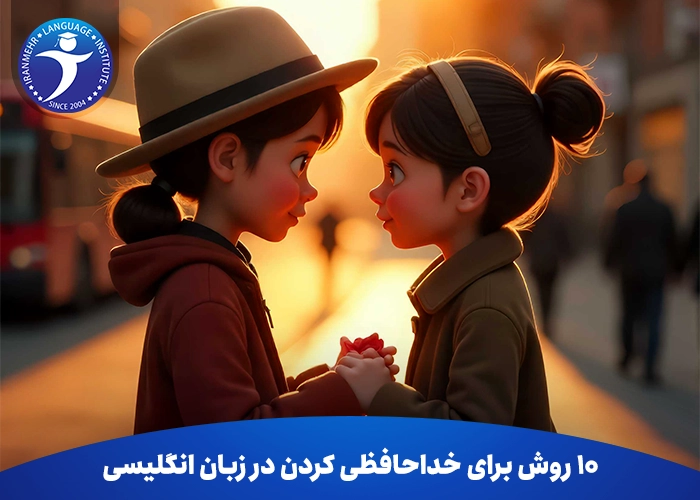 10 روش برای خداحافظی کردن در زبان انگلیسی