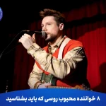 8 خواننده محبوب روسی که باید بشناسید