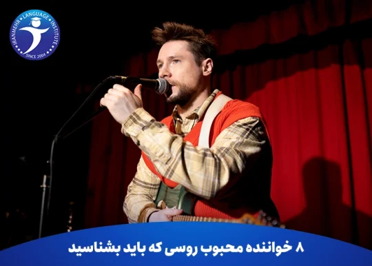 8 خواننده محبوب روسی که باید بشناسید