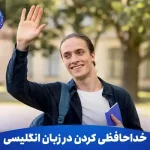 روش های خداحافظی کردن در زبان انگلیسی