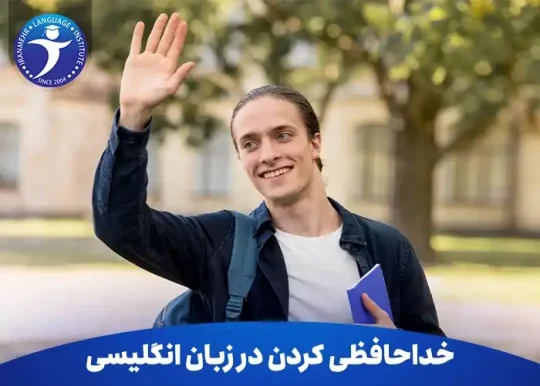 روش های خداحافظی کردن در زبان انگلیسی