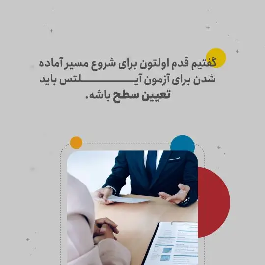 تعیین سطح قدم اول برای آماده شدن آزمون آیلتس