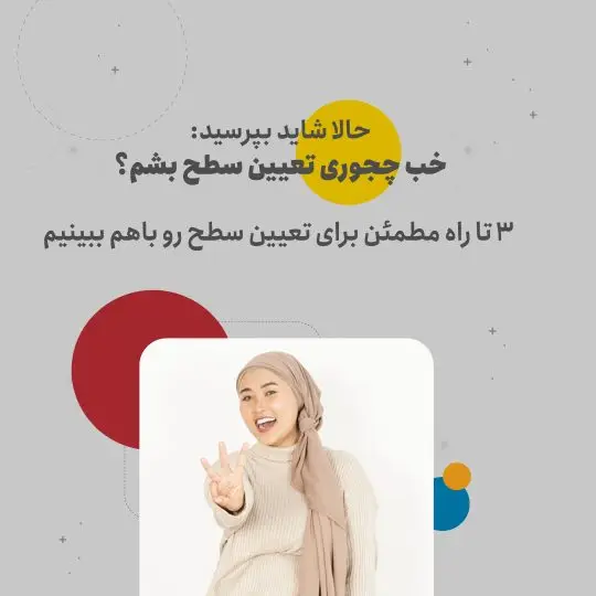 خب چجوری تعیین سطح بشم؟