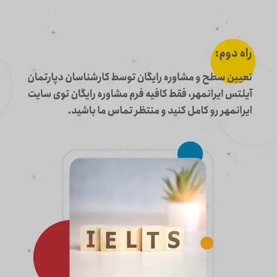 راه دوم تعیین سطح و مشاوره رایگان