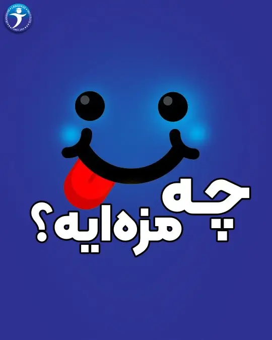 چه مزه ایه ؟