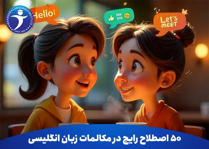 50 اصطلاح رایج در مکالمات زبان انگلیسی