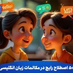 50 اصطلاح رایج در مکالمات زبان انگلیسی