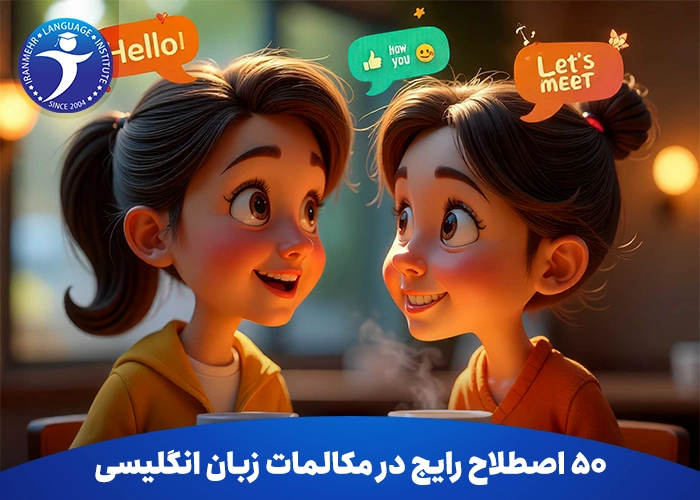 50 اصطلاح رایج در مکالمات زبان انگلیسی