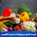 لیست کامل سبزیجات به زبان انگلیسی