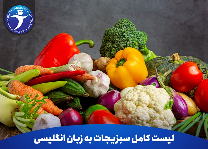 لیست کامل سبزیجات به زبان انگلیسی