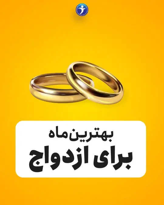 بهترین ماه برای ازدواج