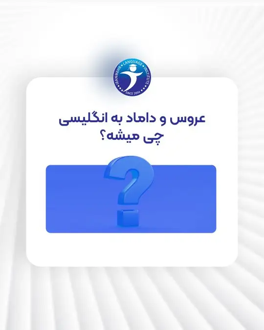 عروس و داماد به انگلیسی چی میشه ؟