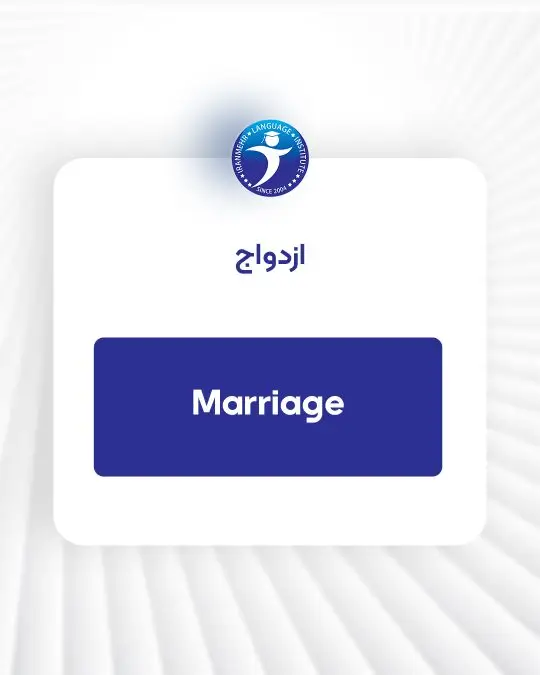 مراحل ازدواج اسلاید پنجم