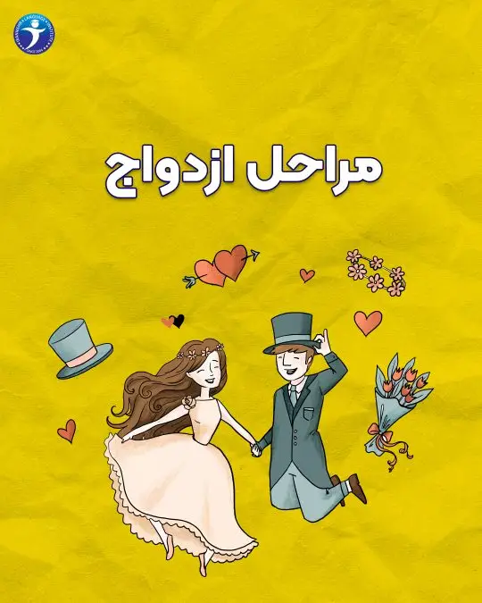 مراحل ازدواج