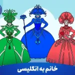 خانم به انگلیسی در حالت های مختلف: تفاوت Ms، Miss و Mrs