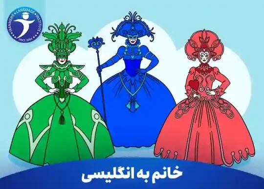 خانم به انگلیسی در حالت های مختلف: تفاوت Ms، Miss و Mrs