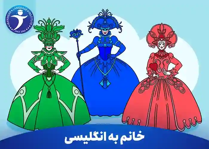 خانم به انگلیسی در حالت های مختلف: تفاوت Ms، Miss و Mrs