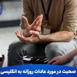 صحبت در مورد عادات روزانه به انگلیسی