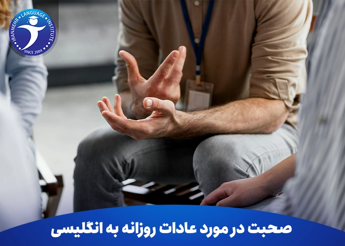 صحبت در مورد عادات روزانه به انگلیسی