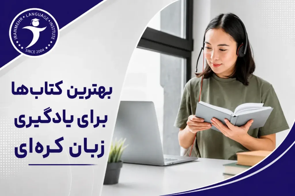 بهترین کتاب‌ها برای یادگیری زبان کره‌ای