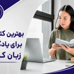 بهترین کتاب‌ها برای یادگیری زبان کره‌ای