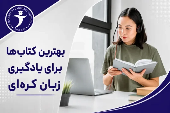 بهترین کتاب‌ها برای یادگیری زبان کره‌ای