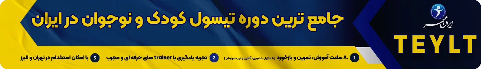 ثبت نام دوره تیسول کودک و نوجوان