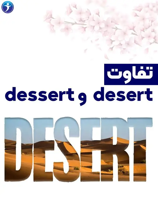تفاوت desert و dessert