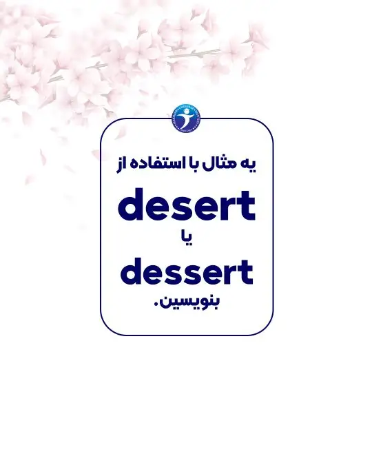 تفاوت desert و dessertاسلاید نهم