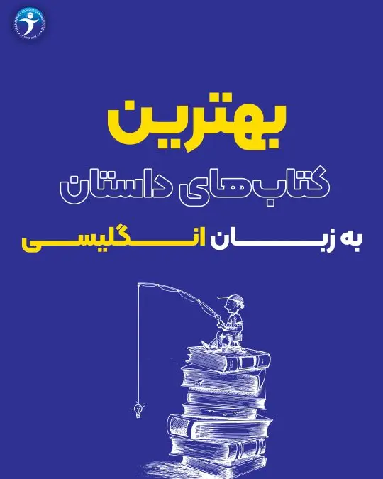 بهترین کتاب های داستان به زبان انگلیسی