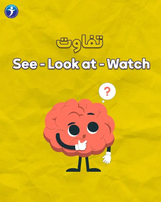 تفاوت See Look at Watch