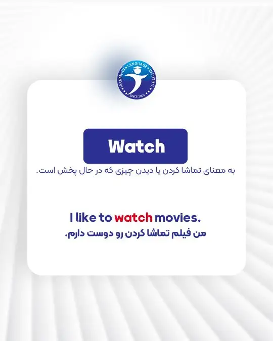 Watchبه معنای تماشاکردن یادیدن چیزی که در حال پخش است