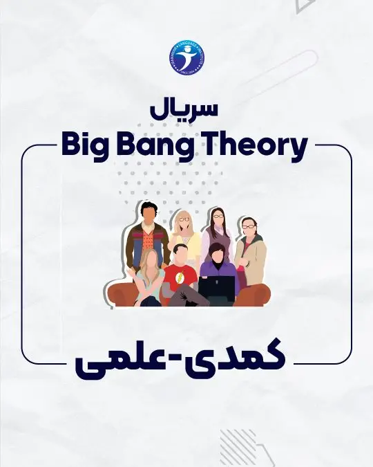 سریال Big Bang Theory