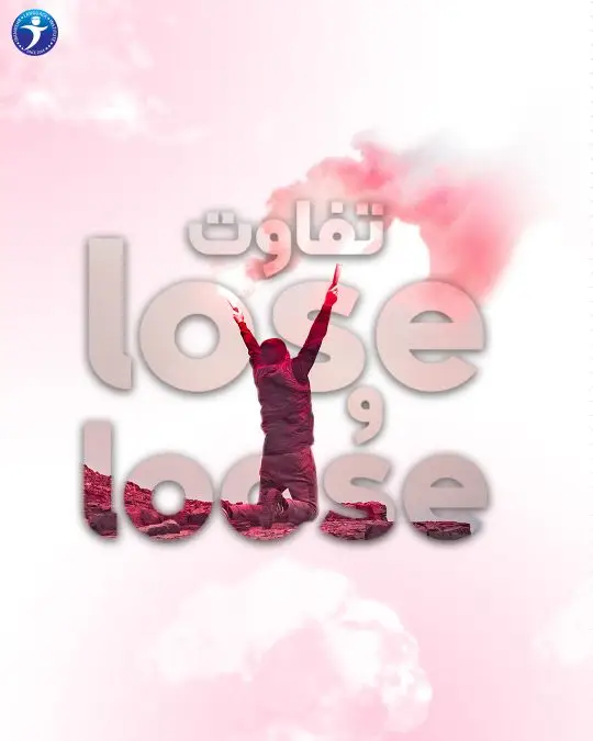 تفاوت lose loose