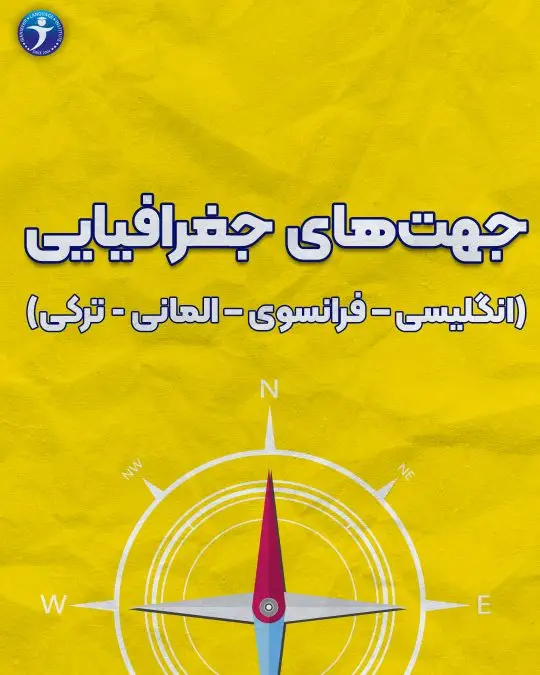 جهت های جغرافیایی به زبان انگلیسی فرانسوی آلمانی ترکی
