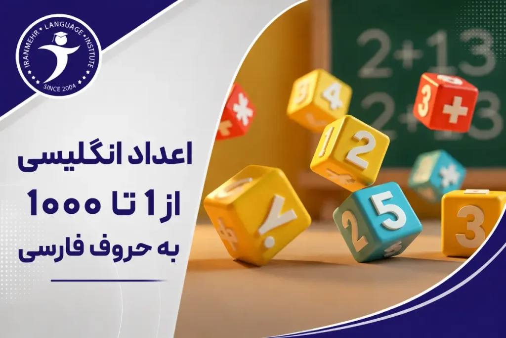 اعداد انگلیسی از 1 تا 1000 به حروف فارسی