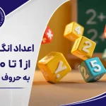 اعداد انگلیسی از 1 تا 1000 به حروف فارسی 16 اعداد انگلیسی از 1 تا 1000 به حروف فارسی