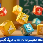 اعداد انگلیسی از 1 تا 1000 به حروف فارسی
